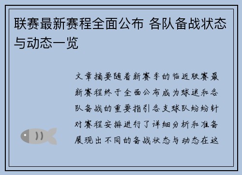 联赛最新赛程全面公布 各队备战状态与动态一览