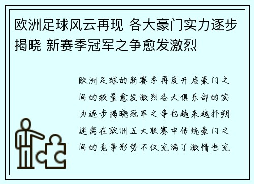 欧洲足球风云再现 各大豪门实力逐步揭晓 新赛季冠军之争愈发激烈