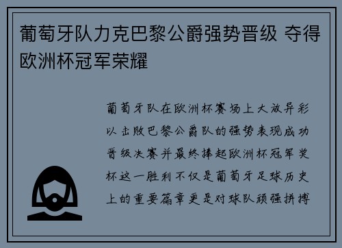 葡萄牙队力克巴黎公爵强势晋级 夺得欧洲杯冠军荣耀