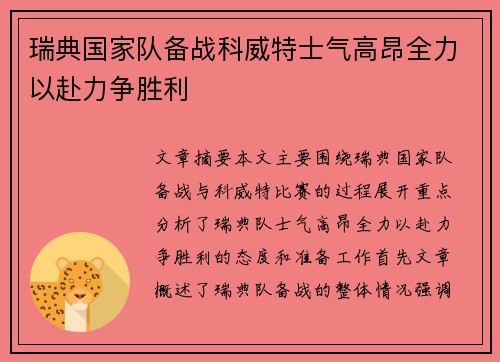 瑞典国家队备战科威特士气高昂全力以赴力争胜利
