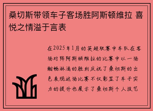 桑切斯带领车子客场胜阿斯顿维拉 喜悦之情溢于言表