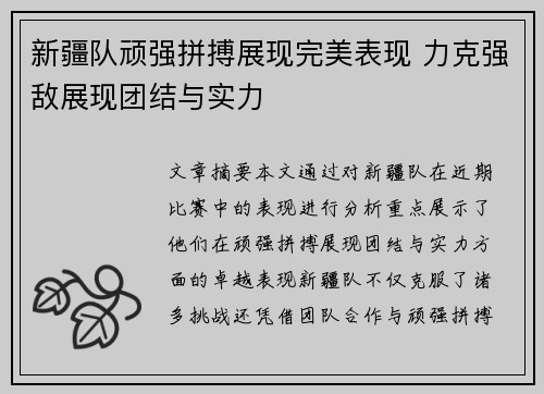 新疆队顽强拼搏展现完美表现 力克强敌展现团结与实力