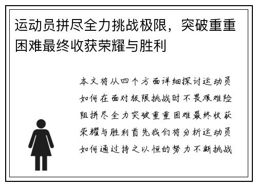运动员拼尽全力挑战极限，突破重重困难最终收获荣耀与胜利