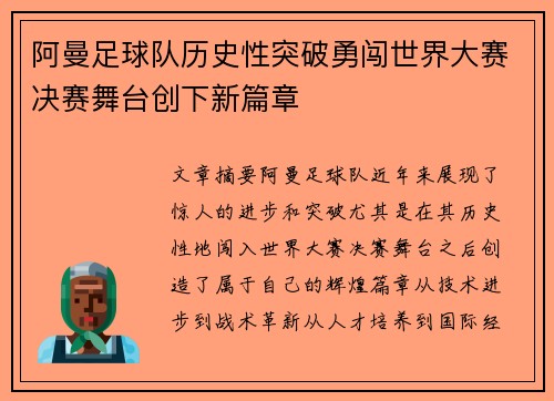 阿曼足球队历史性突破勇闯世界大赛决赛舞台创下新篇章