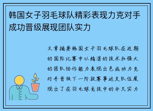 韩国女子羽毛球队精彩表现力克对手成功晋级展现团队实力