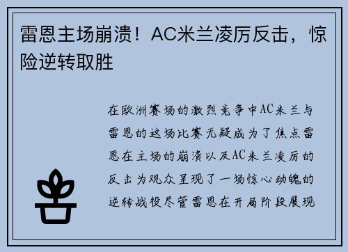 雷恩主场崩溃！AC米兰凌厉反击，惊险逆转取胜