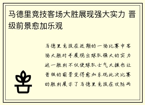 马德里竞技客场大胜展现强大实力 晋级前景愈加乐观