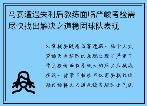 马赛遭遇失利后教练面临严峻考验需尽快找出解决之道稳固球队表现