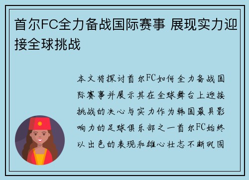 首尔FC全力备战国际赛事 展现实力迎接全球挑战