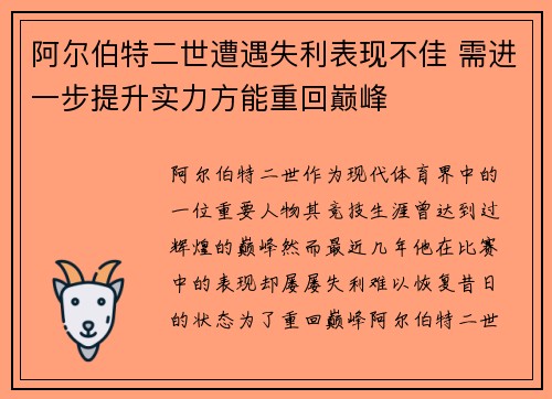 阿尔伯特二世遭遇失利表现不佳 需进一步提升实力方能重回巅峰