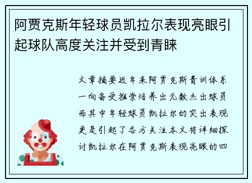 阿贾克斯年轻球员凯拉尔表现亮眼引起球队高度关注并受到青睐
