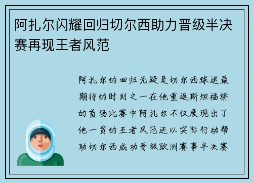 阿扎尔闪耀回归切尔西助力晋级半决赛再现王者风范