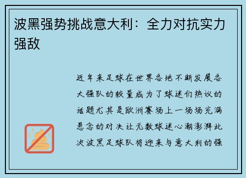 波黑强势挑战意大利：全力对抗实力强敌