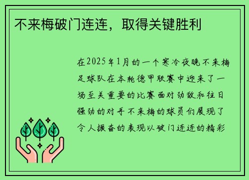 不来梅破门连连，取得关键胜利