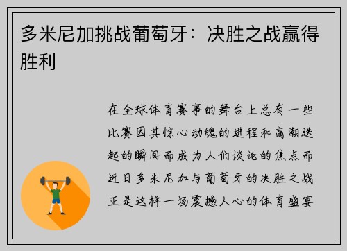 多米尼加挑战葡萄牙：决胜之战赢得胜利