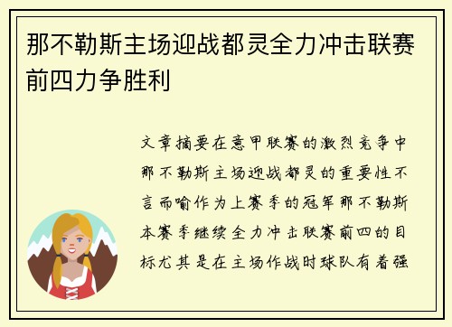 那不勒斯主场迎战都灵全力冲击联赛前四力争胜利