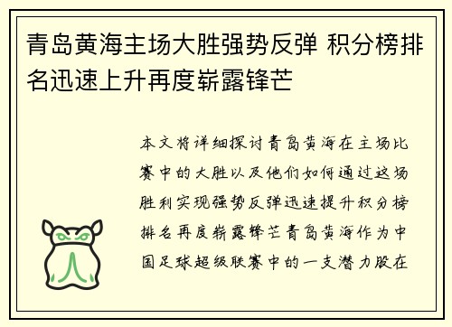 青岛黄海主场大胜强势反弹 积分榜排名迅速上升再度崭露锋芒