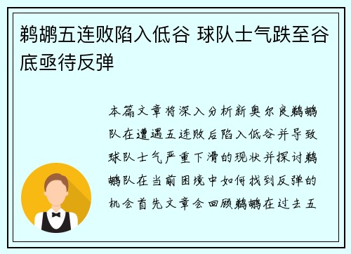 鹈鹕五连败陷入低谷 球队士气跌至谷底亟待反弹