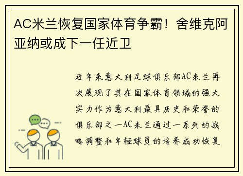 AC米兰恢复国家体育争霸！舍维克阿亚纳或成下一任近卫