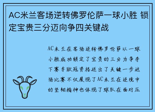 AC米兰客场逆转佛罗伦萨一球小胜 锁定宝贵三分迈向争四关键战