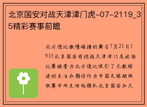 北京国安对战天津津门虎-07-2119_35精彩赛事前瞻