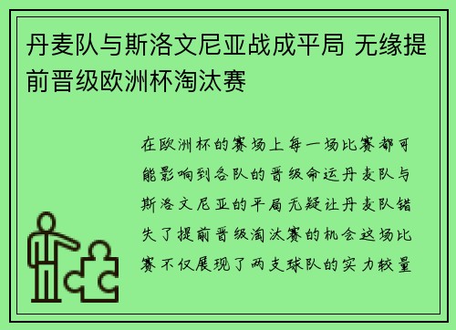 丹麦队与斯洛文尼亚战成平局 无缘提前晋级欧洲杯淘汰赛
