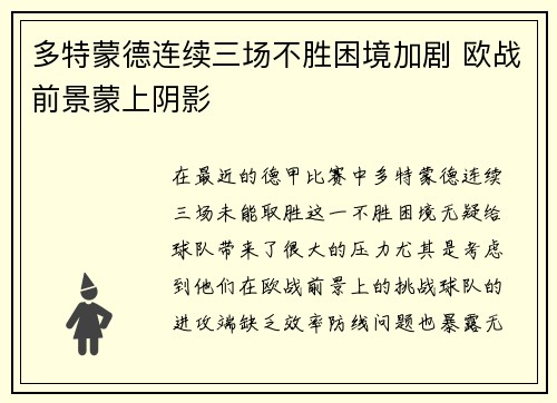 多特蒙德连续三场不胜困境加剧 欧战前景蒙上阴影
