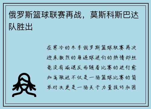 俄罗斯篮球联赛再战，莫斯科斯巴达队胜出