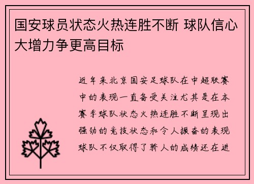 国安球员状态火热连胜不断 球队信心大增力争更高目标