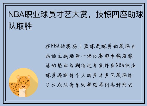 NBA职业球员才艺大赏，技惊四座助球队取胜