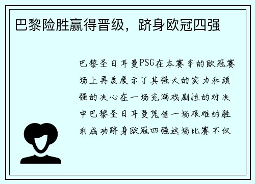 巴黎险胜赢得晋级，跻身欧冠四强