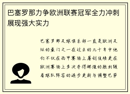 巴塞罗那力争欧洲联赛冠军全力冲刺展现强大实力