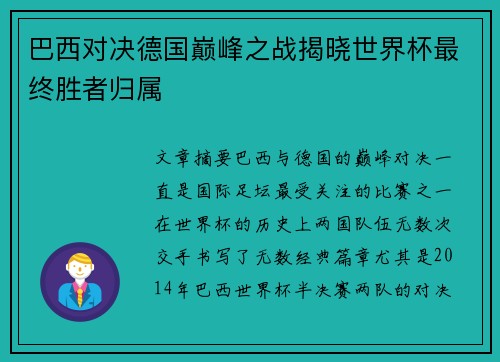 巴西对决德国巅峰之战揭晓世界杯最终胜者归属