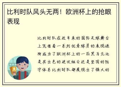 比利时队风头无两！欧洲杯上的抢眼表现
