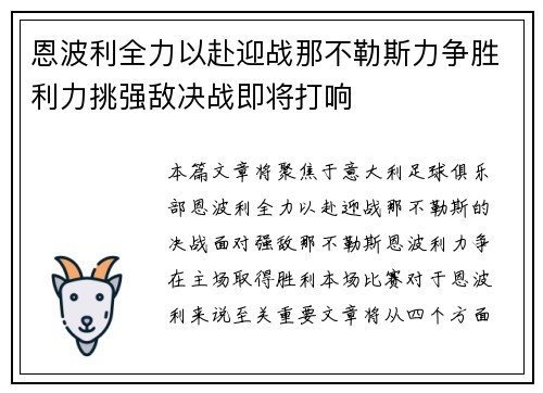 恩波利全力以赴迎战那不勒斯力争胜利力挑强敌决战即将打响