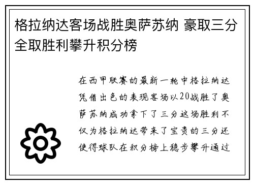 格拉纳达客场战胜奥萨苏纳 豪取三分全取胜利攀升积分榜