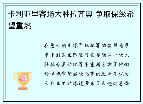 卡利亚里客场大胜拉齐奥 争取保级希望重燃