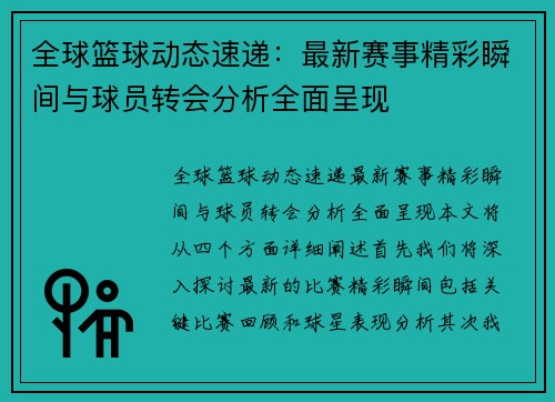 全球篮球动态速递：最新赛事精彩瞬间与球员转会分析全面呈现