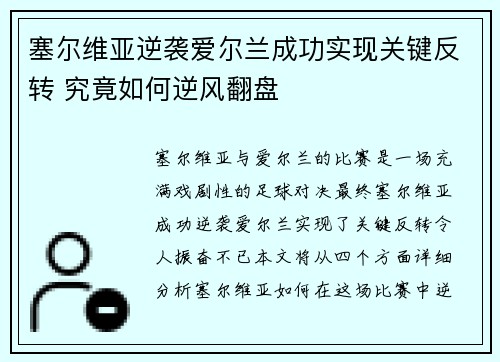 塞尔维亚逆袭爱尔兰成功实现关键反转 究竟如何逆风翻盘