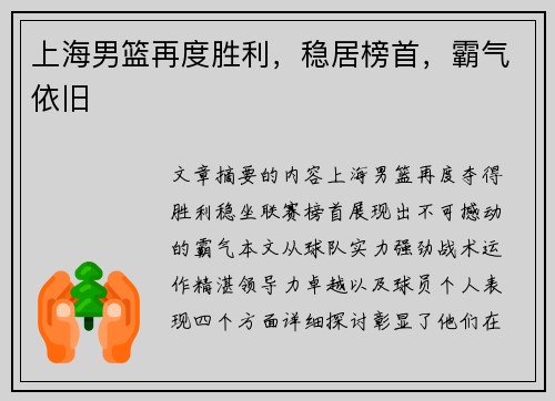 上海男篮再度胜利，稳居榜首，霸气依旧