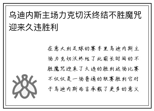 乌迪内斯主场力克切沃终结不胜魔咒迎来久违胜利