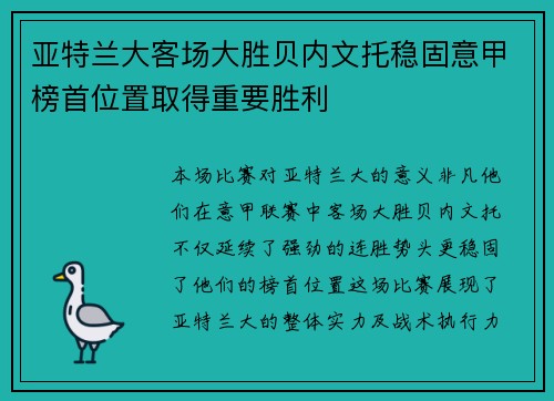 亚特兰大客场大胜贝内文托稳固意甲榜首位置取得重要胜利