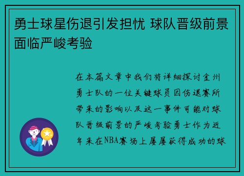 勇士球星伤退引发担忧 球队晋级前景面临严峻考验