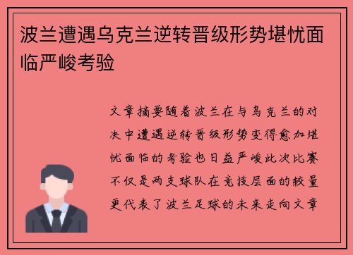 波兰遭遇乌克兰逆转晋级形势堪忧面临严峻考验