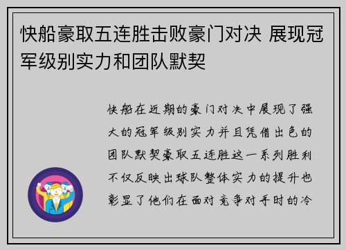快船豪取五连胜击败豪门对决 展现冠军级别实力和团队默契