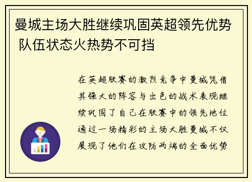 曼城主场大胜继续巩固英超领先优势 队伍状态火热势不可挡