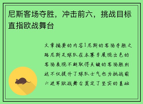尼斯客场夺胜，冲击前六，挑战目标直指欧战舞台