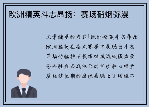 欧洲精英斗志昂扬：赛场硝烟弥漫