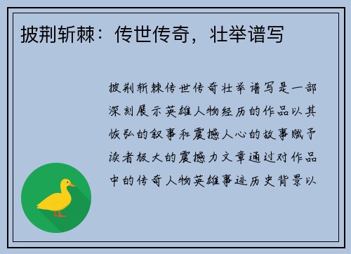 披荆斩棘：传世传奇，壮举谱写