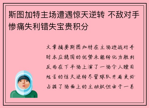 斯图加特主场遭遇惊天逆转 不敌对手惨痛失利错失宝贵积分